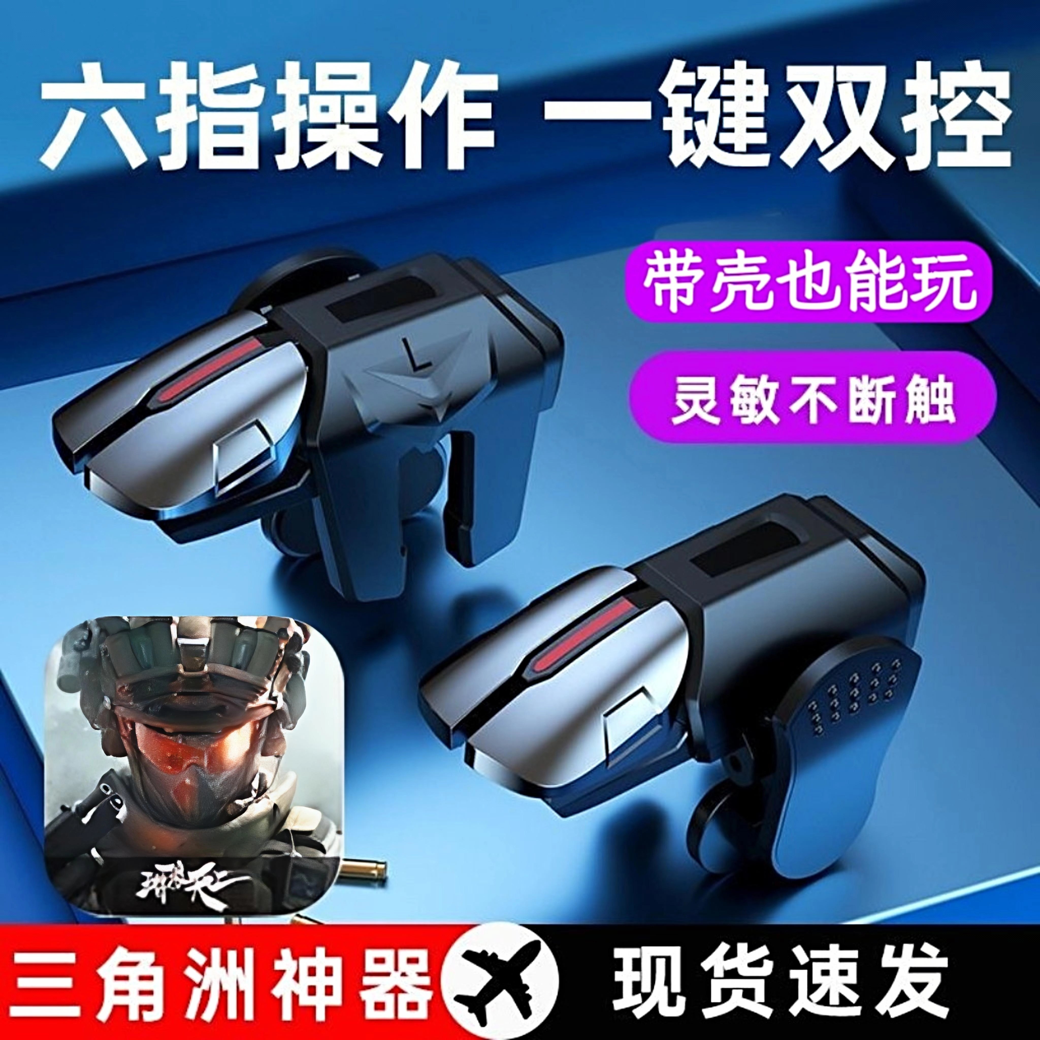 三角洲手游六指机械按键吃鸡神器物理外设安卓苹果通用游戏手柄图片
