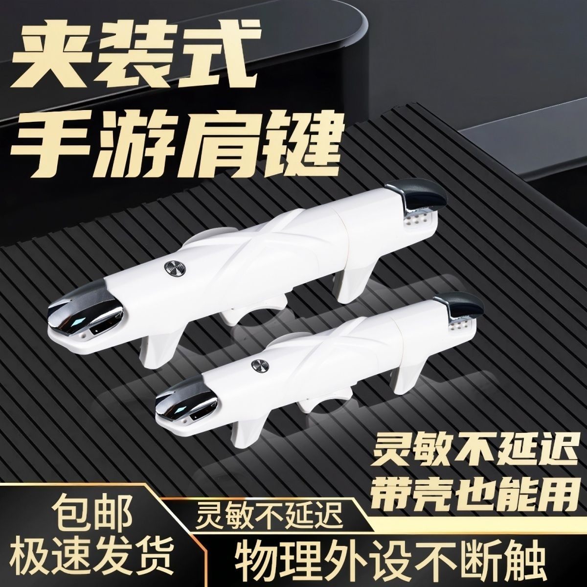 新款吃鸡神器一体式物理机械按键适应小米苹果17Pro安卓通用手柄