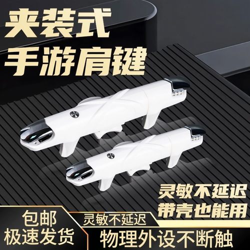 吃鸡神器一体式物理机械按键大镜头也能用四指辅助外设苹果安卓适