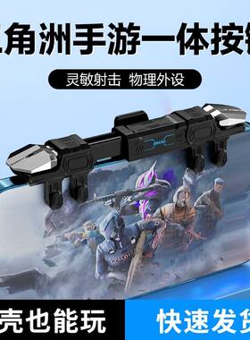 2026新款一体式六指吃鸡神器物理机械按键和平无畏三角洲不挡镜头