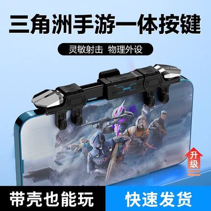 2026新款一体式六指吃鸡神器物理机械按键和平无畏三角洲不挡镜头