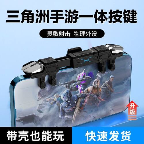 2026新款一体式六指吃鸡神器物理机械按键和平无畏三角洲不挡镜头