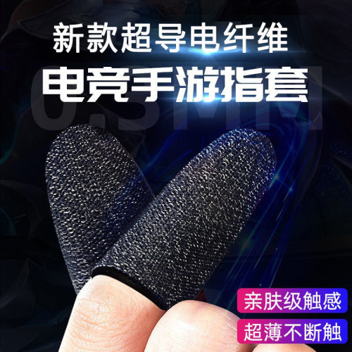 指套防汗王者电竞职业游戏神器