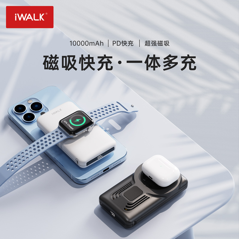 iWALK爱沃可磁吸充电宝