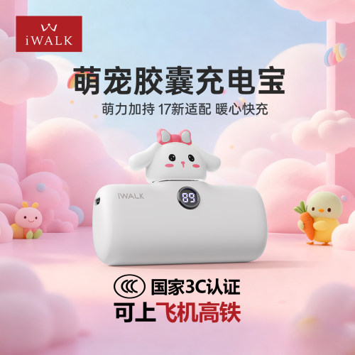 【iWALK】超萌小兔子胶囊充电宝