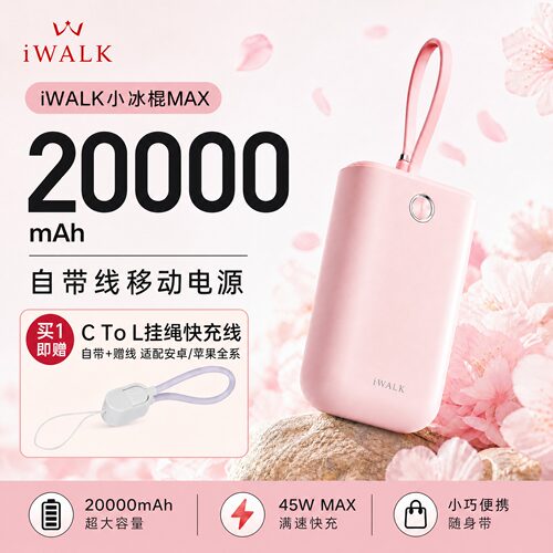 iWALK20000mAh自带线快充充电宝