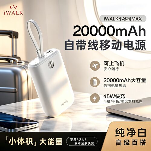 iWALK20000mAh自带线快充充电宝