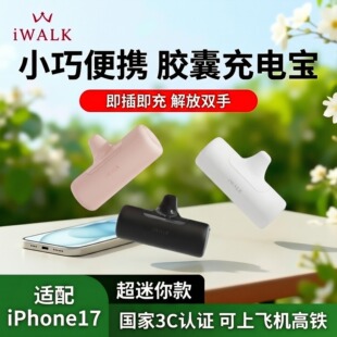新款 iWALK胶囊迷你小巧便携安全合规快充续航官方正品 移动电源通勤充电随身口袋装 3C认证可上飞机充电宝