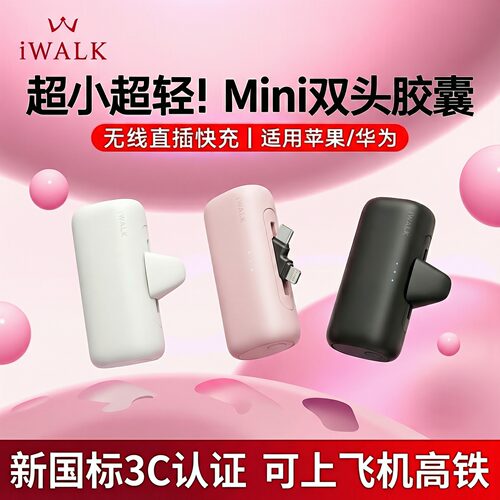 iWALK迷你胶囊充电宝双口切换充