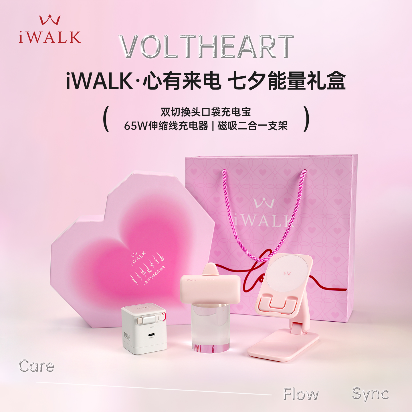 爱沃可心有来电七夕能量充电套装
