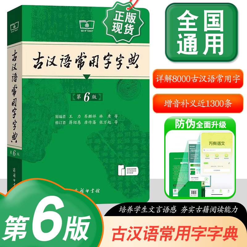 商务印书馆古汉语常用字字典第6版第六版商务社新版古代汉语词典第五版缩印中小学生学习古汉语字典工具书正版汉语辞典文言文书籍