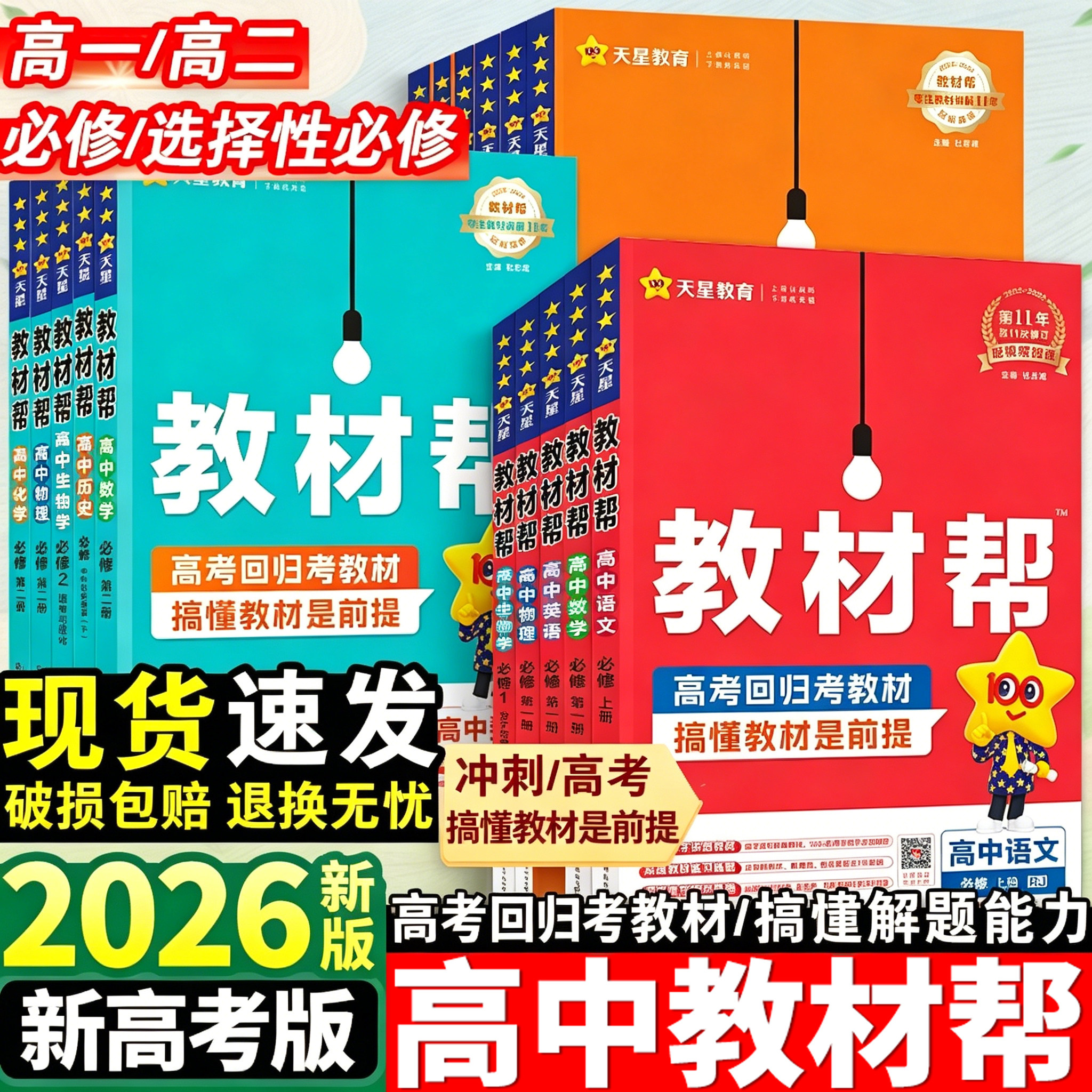 2026高中教材帮数学高一上册高二选择性必修一二上册语文化学生物英语物理必修三政治历史地理人教版必刷题教辅资料新教材天星教育