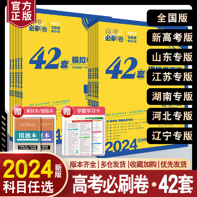 2024高考必刷卷42套数学语文英语物理化学生物地理新高考山东江苏辽宁全国卷版高三复习资料高考文理必刷题高中试题模拟卷试卷真题属于什么档次？