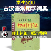 【发顺丰】2020学生实用古汉语常用字词典正版第七版新修订版语文中高考文言文字典必备工具书单色本包邮青少年初高中版