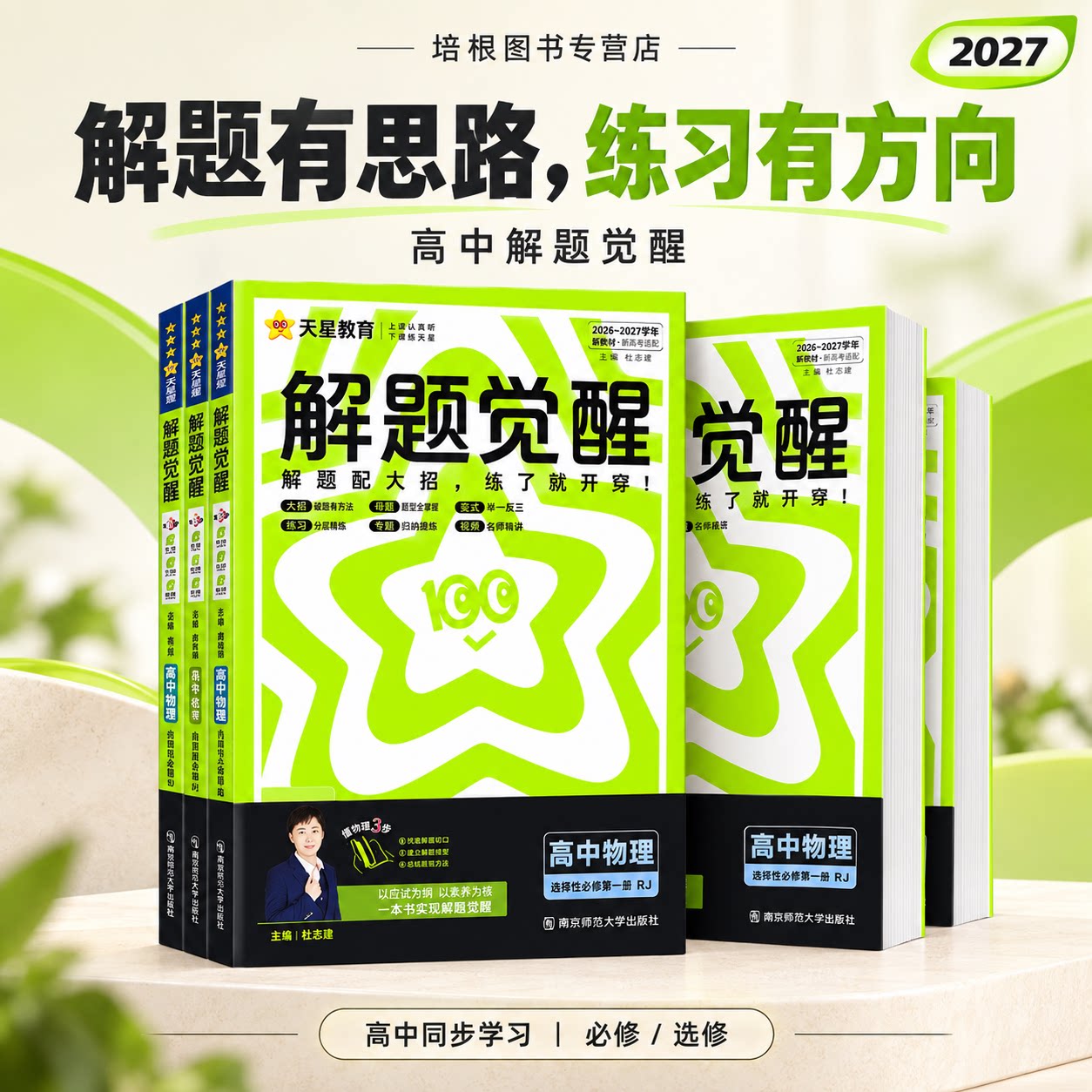 2027高中解题觉醒高二下册选择性必修二数学化学英语物理高一下册生物英语文生物地理历史教材帮解读全解高中必刷题天星教育