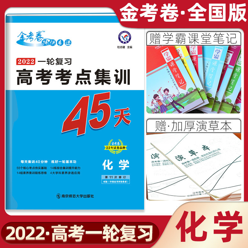 2022版金考卷特快专递高考考点集训45天 化学 全国通用版高中高三一轮复习 高考系统总复习试卷讲义必刷练习题库天星教育|msdalam kategori buku/Magazine/akhbar, Exam/bahan pengajaran/tesis, Exam/Kolej peperiksaan pintu masuk, Kolej peperiksaan pintu masuk - dari Buy2taobao.com untuk memberikan perkhidmatan ejen Taobao profesional membeli