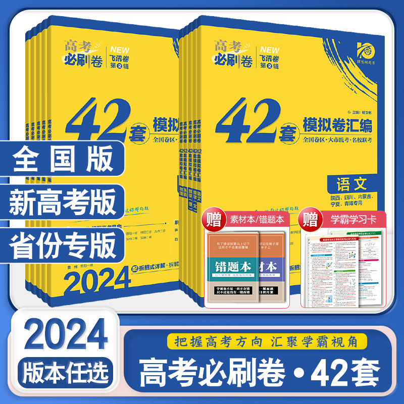 2024新版高考必刷卷42套数学语文英语物理化学生物历史地理新高考全国版新教材文理综模拟卷汇编高中高三一轮复习高考必刷题理想树 书籍/杂志/报纸 高考 原图主图