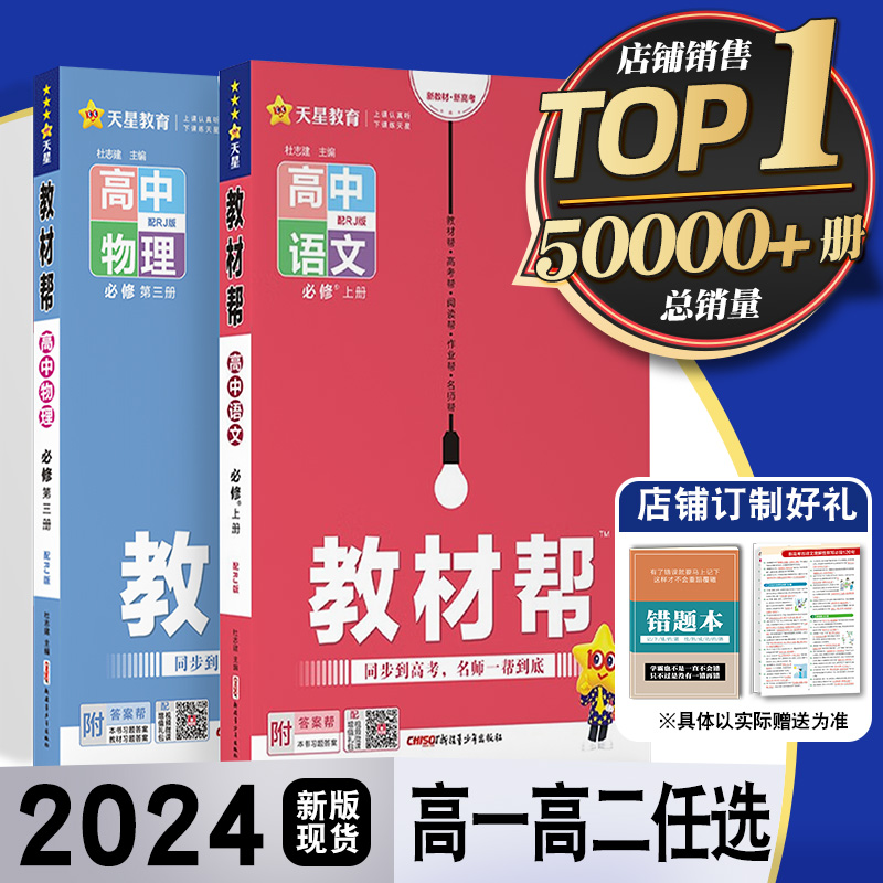 2024教材帮高一高二数学选择性必修一二上下册高中语文化学生物英语物理必修一二三政治历史地理人教版必刷题教辅资料选修新教材版属于什么档次？