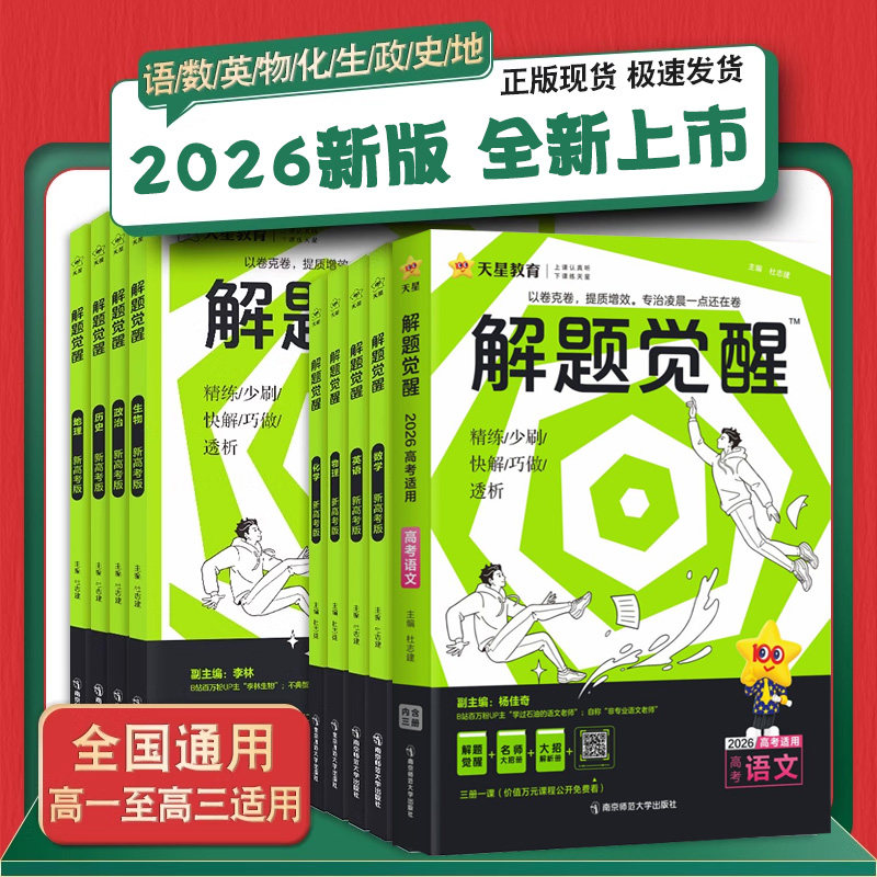 天星教育2026解题觉醒2025新高考语文化学数学英语物理跳跳学长模板生物政治历史地理试题试卷一轮资料李林笔记高中石油老师