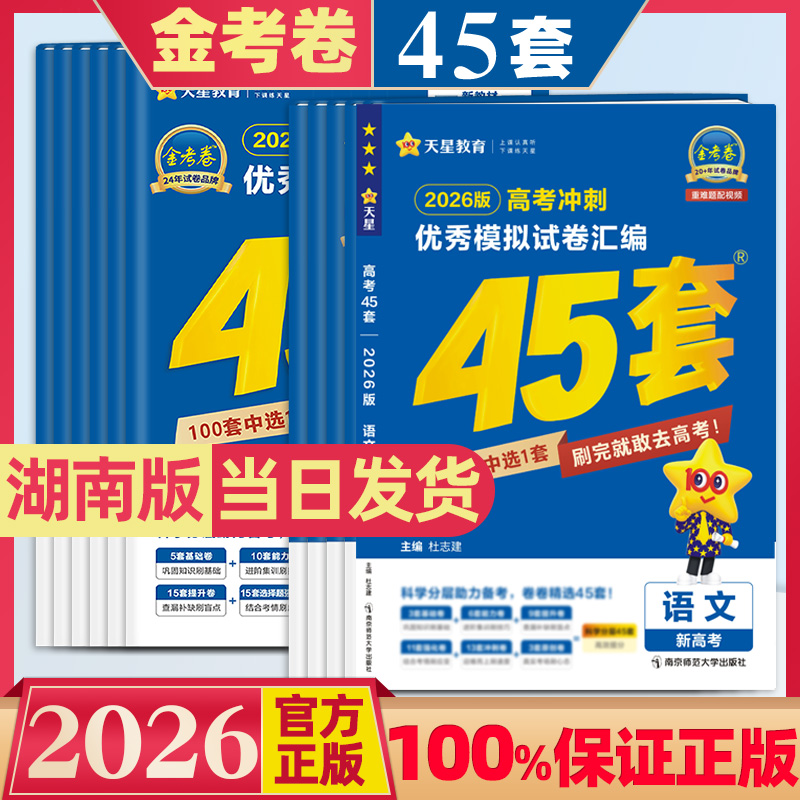 湖南省专用金考卷高考45套天星