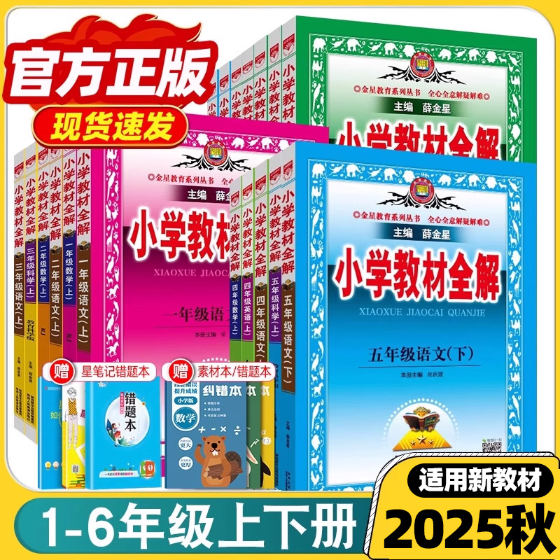 2025秋薛金星小学教材全解上下册