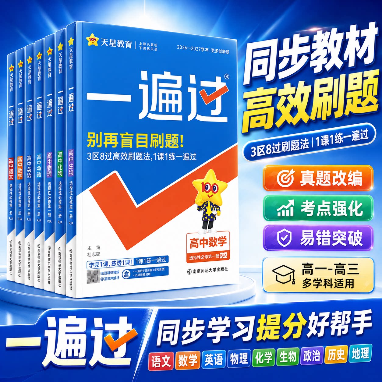 一遍过高中数学必修一高一高二上下册必修三物理二化学生物英语语文历史地理人教版选择性必修二同步练习题全套天星教育2027新版