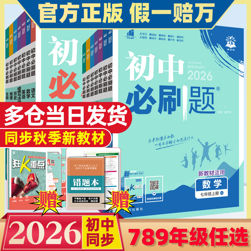 2025秋初中必刷题七八九年级上册