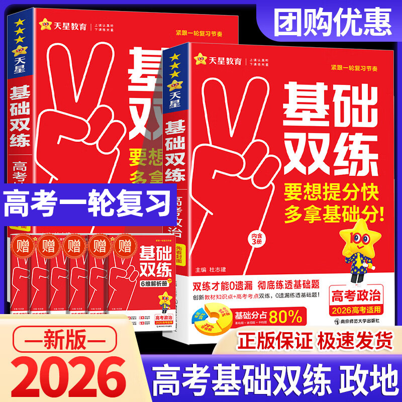 2026版天星教育高考基础双练