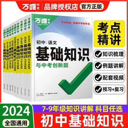 2024万唯中考初中基础知识点大全七八九年级语文数学英语物理化学生物地理政治道法历史初一二三小四门万维复习万唯教育官方旗舰店