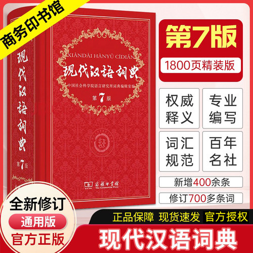 商务社现代汉语词典第7版