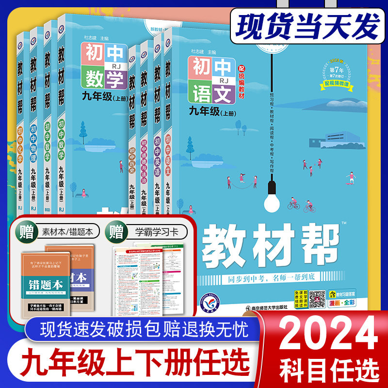 2024新初中教材帮九年级上册下册人教版语文数学英语物理化学政治历史初三同步辅导书中学教材全解上册教材帮九年级教辅书全套天星使用感如何?