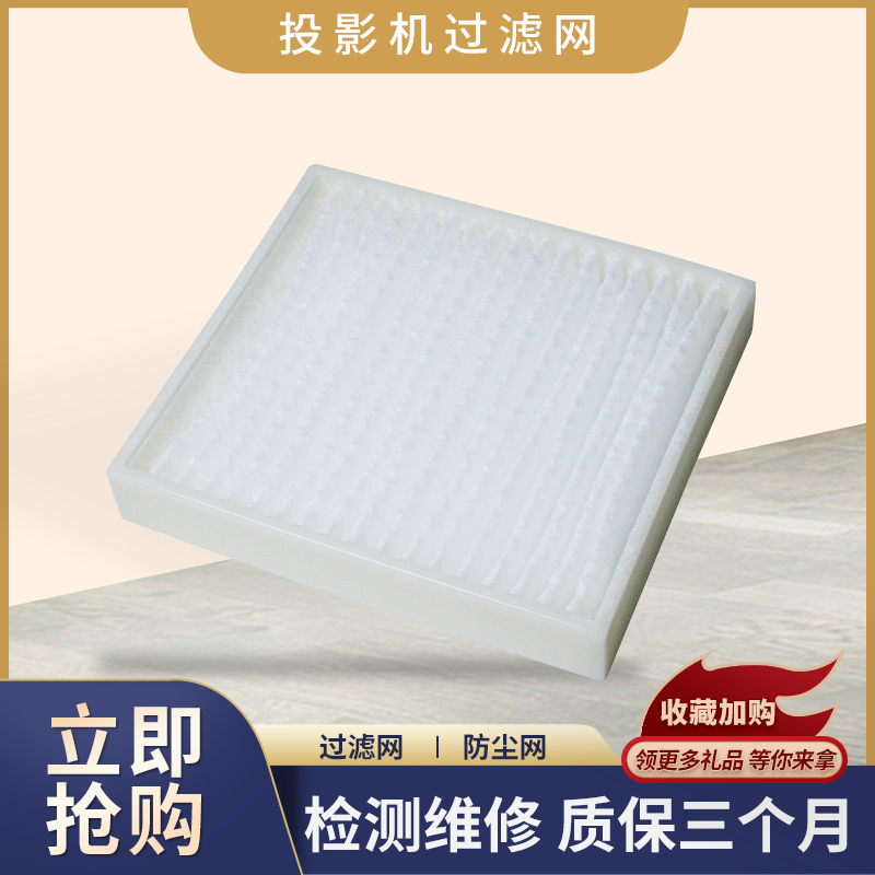 松下投影机滤网延长机器寿命