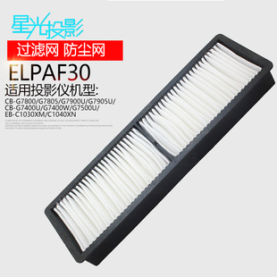 G7400W G7900U G7000W G7805 G7800 G7500U G7400U G7200W G7100 防尘网ELPAF30适用EPSON爱普CB 星光过滤网
