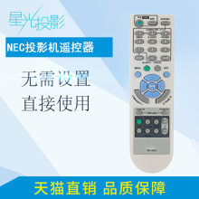 NEC投影机遥控器RD-450C/NP110+/NP115+/NP210/NP21/CR3125X/CR3115X/VT695+/V311X+/V311W+/CR2310X/CR2300U