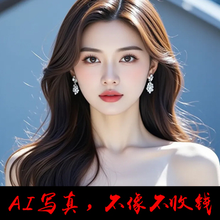AI美女写真证件照片换底改尺寸艺术照报名PS改规格变脸做图修片
