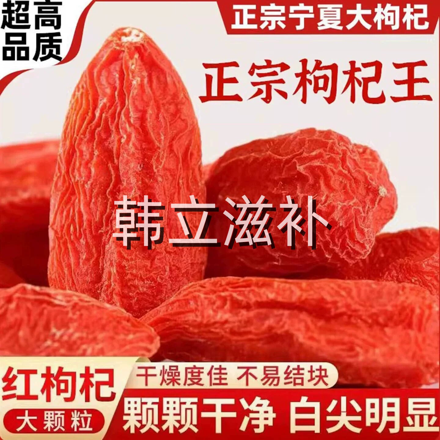 正宗大颗粒红苟杞构纪茶男肾正品宁夏特产级中宁枸杞子枸杞王图片