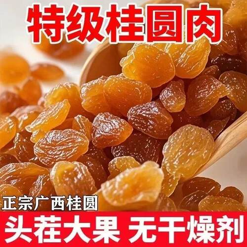 【100%正宗】新货大颗桂圆肉无核泡水新货龙眼肉干桂圆干干货罐装