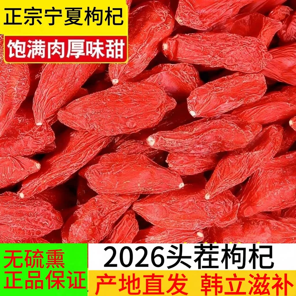 2026正宗宁夏枸杞中宁特优级红枸杞子无硫磺 自然晾晒产地直发图片