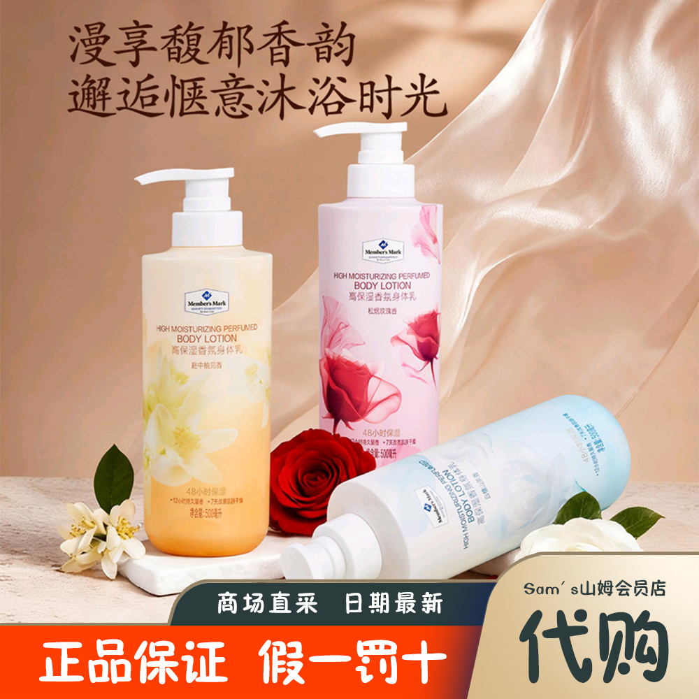 山姆会员店 MM高保湿香氛身体乳 滋润秋冬男女持久留香干燥保湿