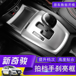 饰框内饰改装 适用于14 荣耀水杯装 新奇骏档位面板排挡框 专用 24款