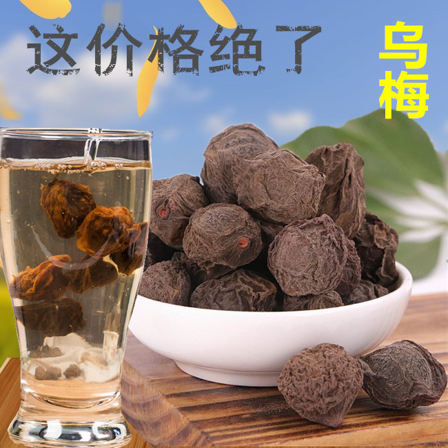 乌梅干泡茶专用超酸非零食中药用乌梅无烟熏乌梅干500g酸梅汤原料