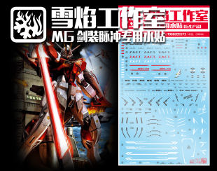 现货特价 雪焰工作室 MG-54 剑装脉冲 剑装型脉冲 高达 专用水贴