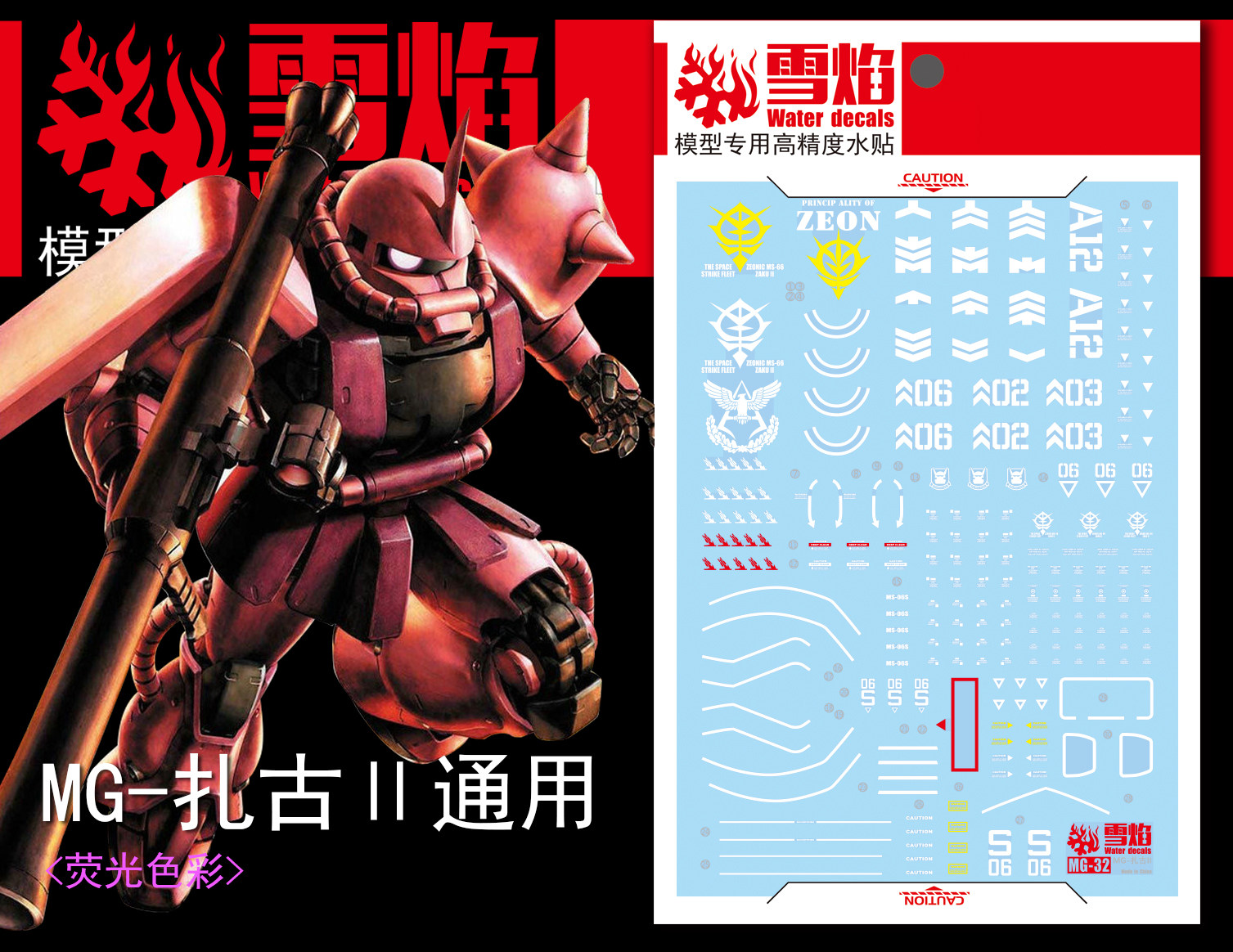 现货特价 雪焰工作室-MG-32 扎古II 红/绿 ZAKU-II扎古2 专用水贴