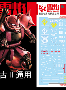 现货特价 雪焰工作室-MG-32 扎古II 红/绿 ZAKU-II扎古2 专用水贴