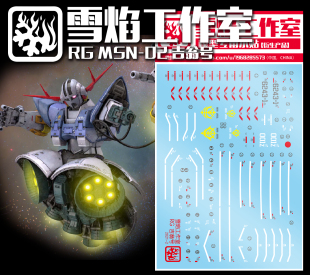 现货特价 雪焰工作室 RG-38 吉恩号 吉翁 自护号 ZEONG 夏亚 水贴