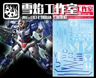 现货特价 雪焰工作室 MG-31 00七剑 7剑 红色检察官 高达水贴模型