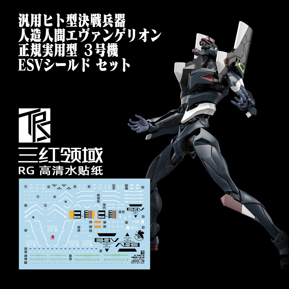 三红领域 RG EVA 正规实用型 3号机 DX ESV大盾套装 专用水贴