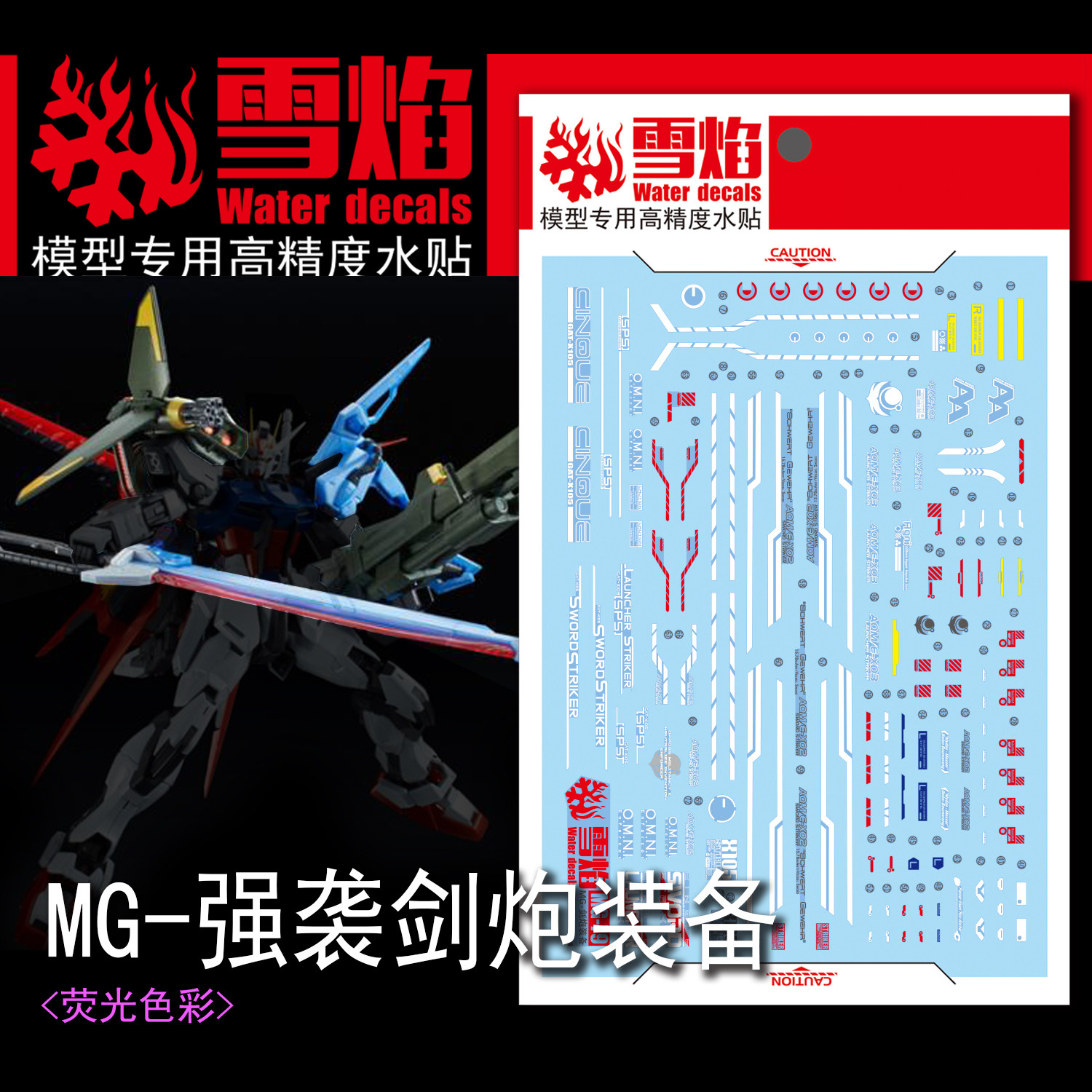 雪焰工作室 MG-79 强袭剑炮装备 荧光版 高精度 专用水贴