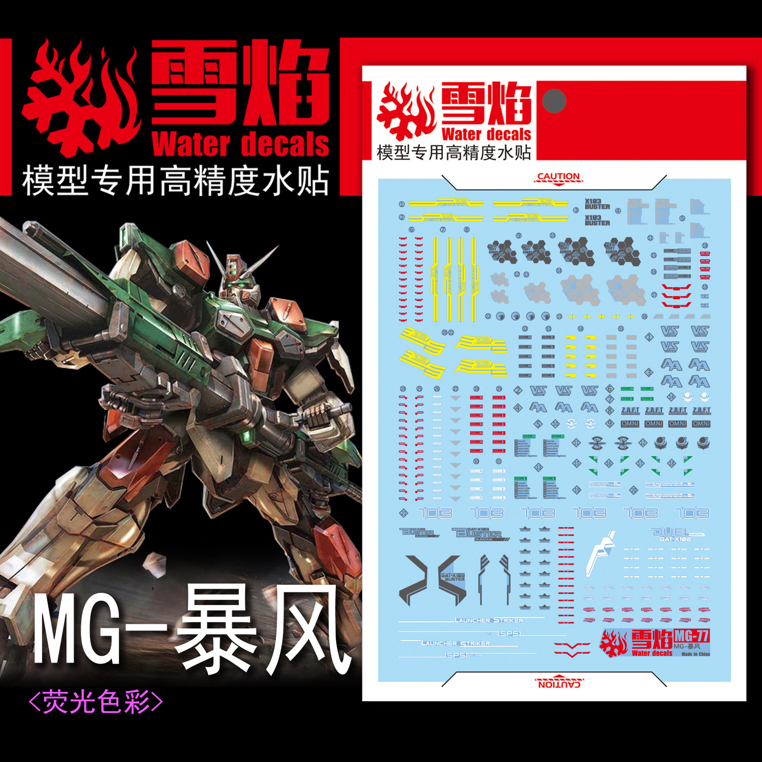 特价 雪焰工作室 MG-81 暴风高达 荧光版 高精度 专用水贴