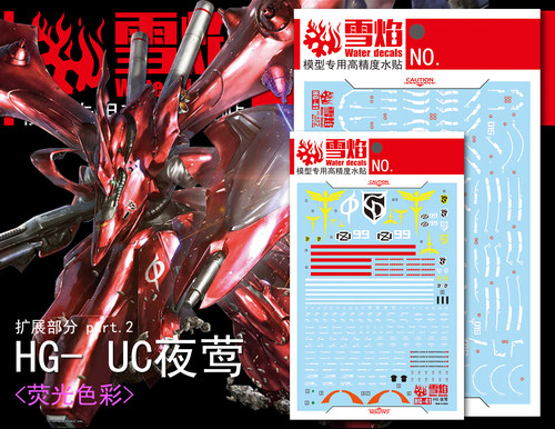 特价 雪焰 HG-41 CU夜莺和扩展部分 荧光版 高精度专用 高达水贴